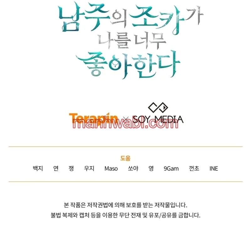 El Sobrino Del Protagonista Masculino Me Quiere Mucho - Capítulo 69_3 manhwa