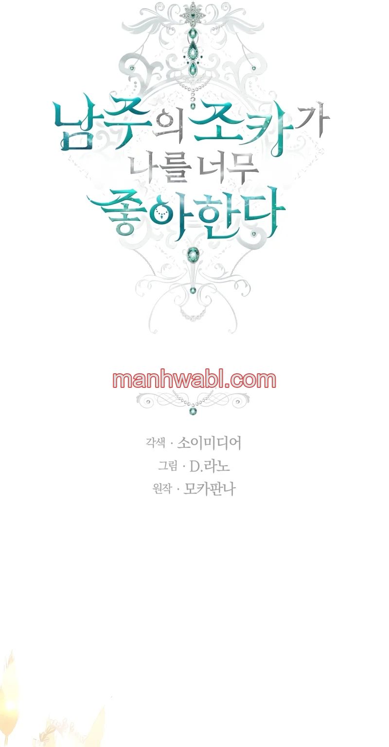 El Sobrino Del Protagonista Masculino Me Quiere Mucho - Capítulo 76 manhwa