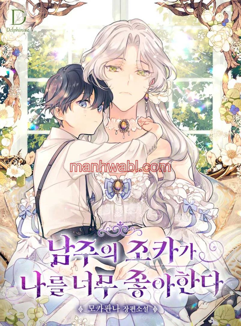 El Sobrino Del Protagonista Masculino Me Quiere Mucho - Capítulo 84 manhwa