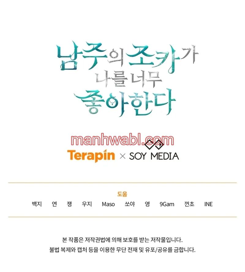 El Sobrino Del Protagonista Masculino Me Quiere Mucho - Capítulo 88_3 manhwa