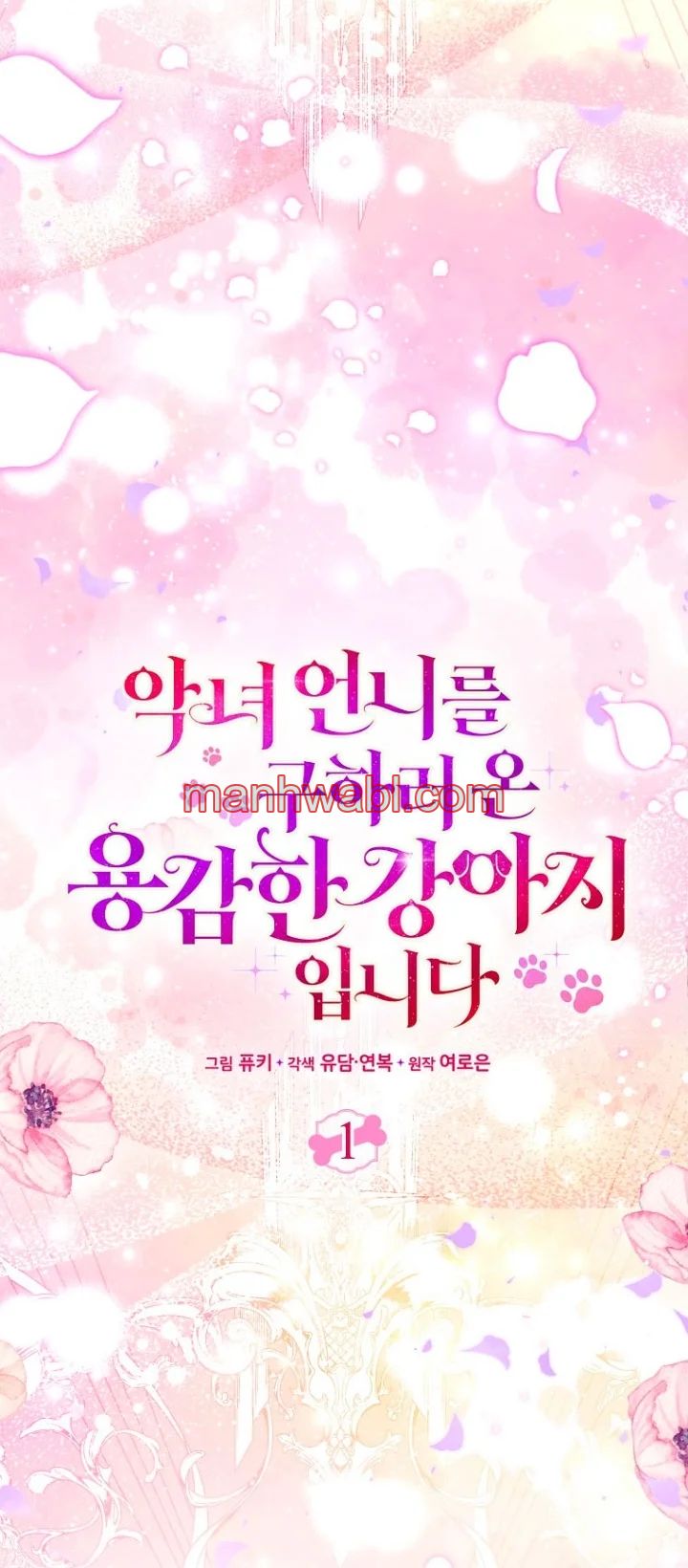 Soy un Cachorro Valiente que Salvará a mi Hermana Villana - Capítulo 1_3 manhwa