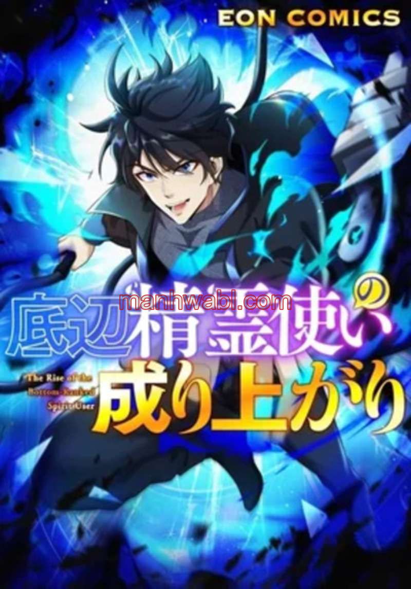 The Rise of the Bottom Ranked spirit user - Capítulo 2 manhwa